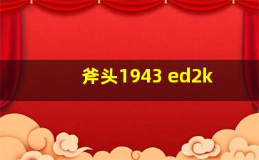 斧头1943 ed2k